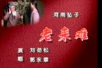 河南坠子老来难