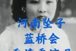 蓝桥会 片段