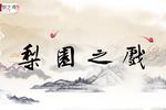 河南坠子三盗九龙杯