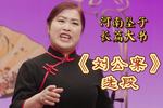河南坠子刘公案 选段 片段