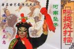河南坠子呼延庆打擂
