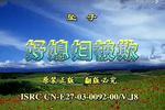 河南坠子好媳妇被欺负