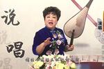 河南坠子五女兴唐传 第10集
