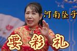 河南坠子要彩礼  片段