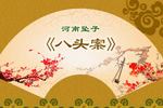 河南坠子八头案 15 集全