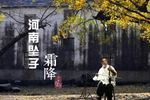 霜降 片段