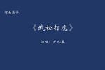 河南坠子武松打虎 片段