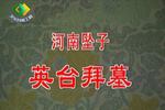 河南坠子英台拜墓 片段