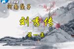 河南坠子刘秀传