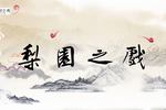 皮匠招驸马