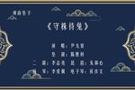 守株待兔 片段