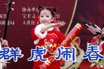 河南坠子群虎闹春 小丫头的台风真好 片段