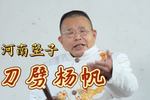 河南坠子刀劈杨帆 三 大巾帼英雄之一樊梨花的故事 片段