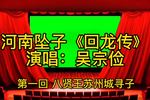 回龙传