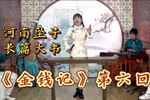 河南坠子金钱记 第六回