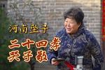 河南坠子二十四孝 哭紫荆 片段