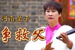 河南坠子争救父 真实故事改编 三兄妹捐肾救父 片段