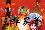 回龙传
