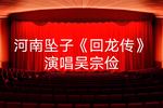 回龙传