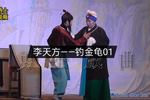 河南曲剧钓金龟 片段