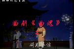 曲魂