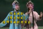 河南曲剧攀龙附凤 全剧 偃师市曲剧团演出