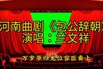包公辞朝 片段 万岁爷归龙位容臣奏上
