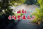 河南曲剧刘全进瓜 片段
