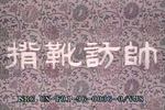 寇准背靴