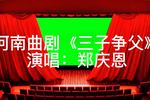 河南曲剧三子争父 片段