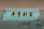 河南曲剧王宝钏 平贵别窑