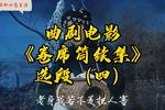 河南曲剧卷席筒续集 选段（四） 片段