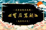 贺后骂殿 第十五集 片段