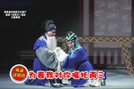 河南曲剧洛阳令 唱段 片段