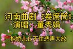 卷席筒 片段