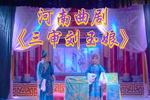 河南曲剧三审刘玉娘