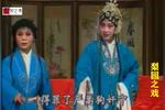 河南曲剧丁郎认父 上