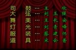 河南曲剧包公二下陈州