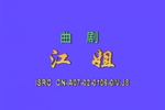河南曲剧江姐 全剧