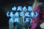河南曲剧卷席筒续集 选段（三） 片段