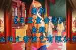 河南曲剧王宝童告状 金殿 片段