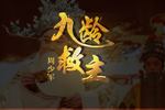 九龄救主 片段