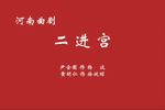 二进宫 也别有风味 片段