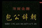包公辞朝 全剧