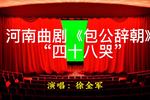 河南曲剧包公辞朝 四十八哭