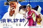 河南曲剧背靴访帅 片段