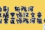 斩陈河  片段