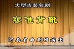 河南曲剧寇准背靴