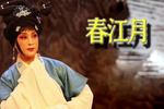 河南曲剧绣花女传奇 片段