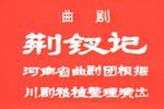 荆钗记